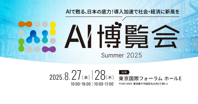 「AI博覧会 Summer 2025」まもなく開幕！AI活用で日本経済を活性化させる、注目の出展社をご紹介