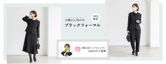 東京ソワールが人気インフルエンサー「caho(カホ)」さんプロデュースの大人の小柄女性に向けたブラックフォーマルを発売