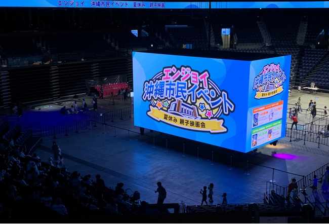 2,000名超の市民が来場　エンジョイ沖縄市民イベント ～夏休み 親子映画会～開催報告