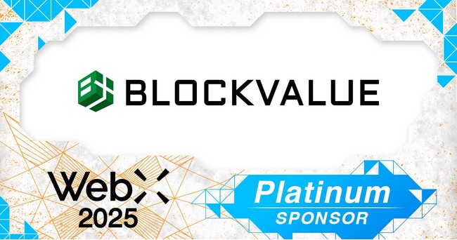 【WebX 2025】ブロックバリューがプラチナスポンサーに決定