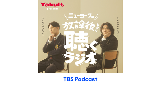 お笑い芸人・ニューヨークが受験生を応援！『ヤクルト presents ニューヨークの放課後とかに聴くラジオ』がTBS Podcastで配信スタート。