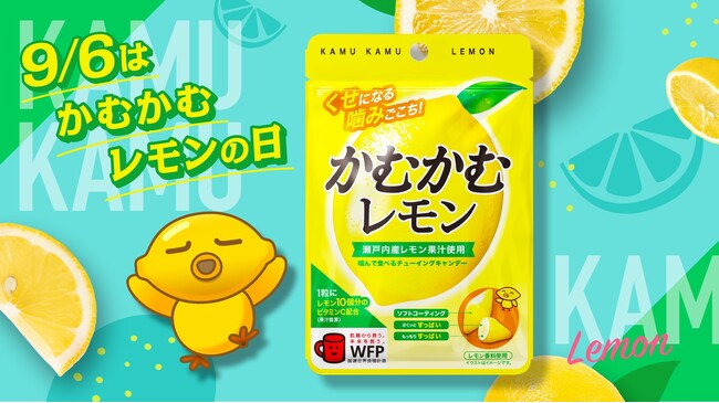 9月6日 「かむかむレモンの日」に制定されました!