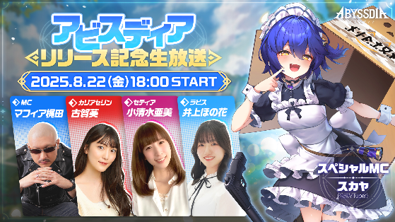 NHNの美少女系RPG『アビスディア』、8月22日にリリース記念生放送を実施！