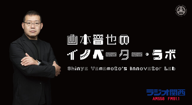 社会起業家の山本晋也がお届けするラジオ関西『山本晋也のイノベーター・ラボ』がApple Podcastsほか各デジタル配信プラットフォームでの展開を開始！