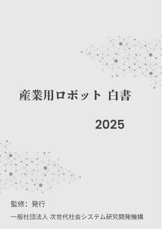 『産業用ロボット白書2025年版』 発刊のお知らせ
