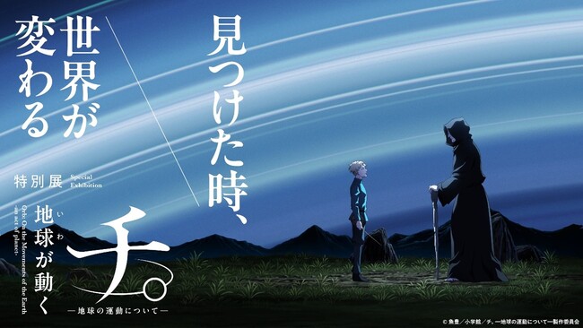 特別展「チ。 ―地球の運動について― 地球（いわ）が動く」　大阪会場の開催が決定！　チケット販売は2025年8月30日（土）10:00開始！