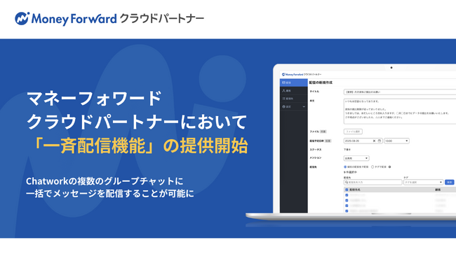 士業事務所向けの顧客管理システム『マネーフォワード クラウドパートナー』において『Chatwork』に一斉配信ができる「一斉配信機能」を提供開始