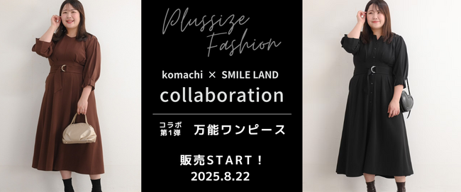 プラスサイズの人気インスタグラマー『komachi』さんとスマイルランドのコラボ企画が始動！第一弾となる万能ワンピースの販売を8月22日（金）に開始いたしました。