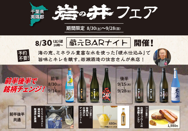 一献風月 千葉店で「岩の井フェア」開催！ フェア初日には、蔵元来店の好評イベント 『蔵元BARナイト』を実施
