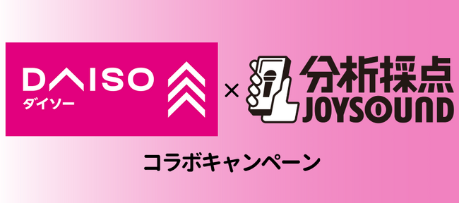 DAISOストアソングを歌って人気アイテムが当たるキャンペーンを開催