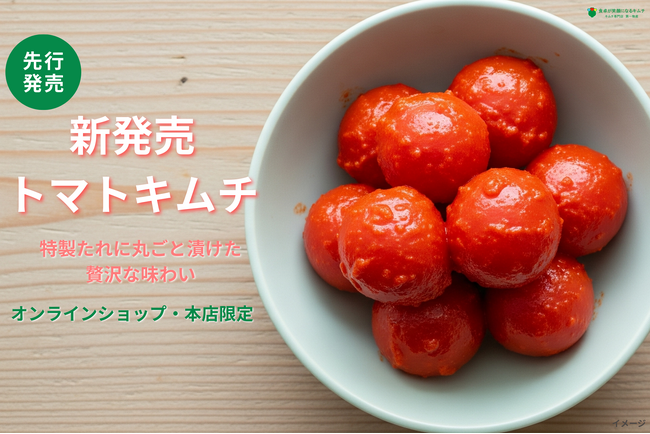 【新発売】創業65周年キムチ専門店第一物産のキムチソムリエ直伝レシピ「完熟アイコのトマトキムチ」が販売開始からわずか3日で完売！
