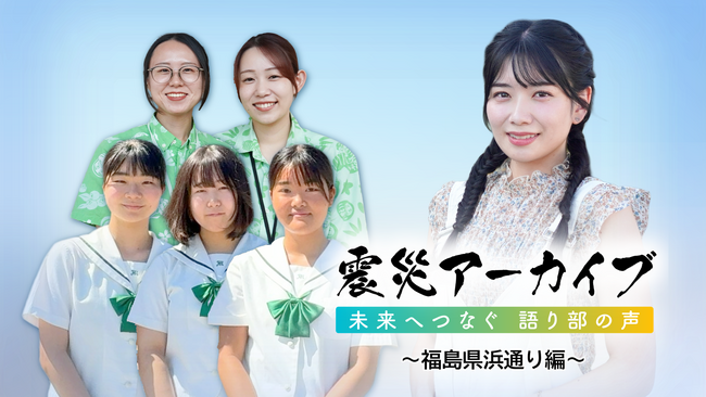 ～福島の10代・20代が語り継ぐ震災の教訓～伝承映像『震災アーカイブ「未来へつなぐ 語り部の声」』最新作を2025年9月に公開