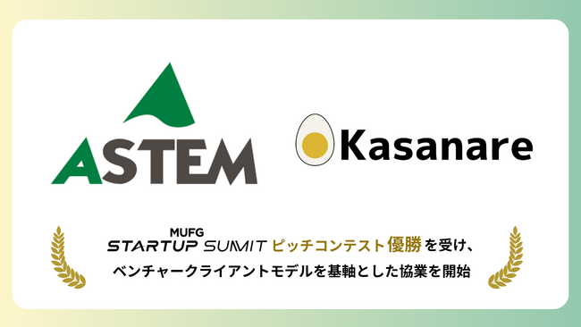 カサナレ、「MUFG Startup Summit」優勝を受け、ベンチャークライアントモデルへの新たな挑戦を開始