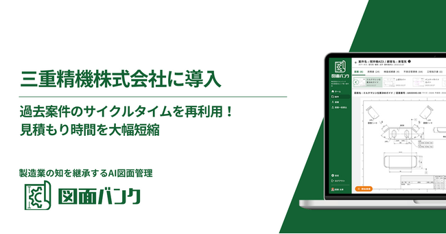 見積もり作成時間を大幅短縮！自動車部品メーカー「三重精機」が、製造業の知を継承するAI図面管理「図面バンク」を導入