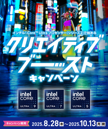 インテル(R) Core(TM) Ultra プロセッサー (シリーズ2) でクリエイター向けアプリやデバイスが当たる！8月28日(木)スタート！
