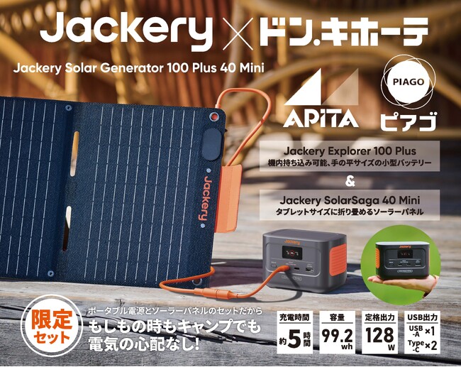 Jackery PPIH限定パッケージ「Jackery Solar Generator 100 Plus 40 Mini」を、9月1日（月）“防災の日”に発売！