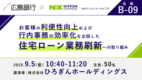 ＮＸワンビシアーカイブズ「FIT大阪2025（金融国際情報技術展）」に出展（9/4・5グランフロント大阪）