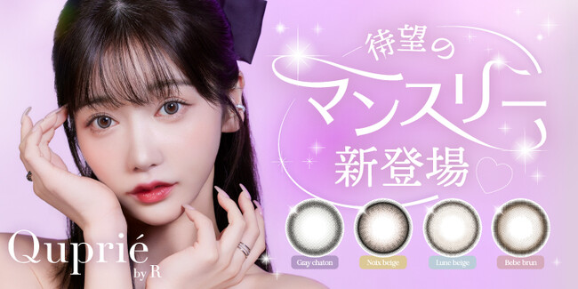 大人気YouTuber Rちゃんプロデュースカラコンブランド『Quprie by R』（キュプリエ）より、待望のマンスリーシリーズが新登場！