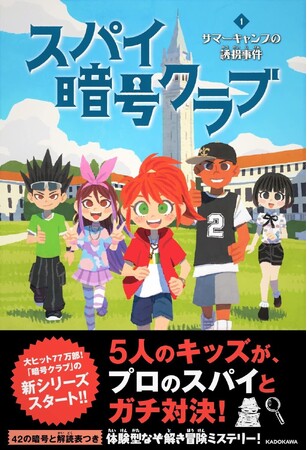 【イマドキの小学生が読んでるミステリーって？】超本格的な暗号解読が魅力の体験型なぞ解きシリーズ「暗号クラブ」の特設ページやためし読みをこの夏、続々公開中！
