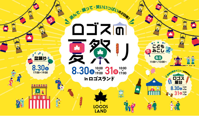 夏のはしゃぎ納めはロゴスランドで！家では出来ないワクワクがいっぱいの２日間。「ロゴスランドフェスタ～ロゴスの夏祭り～」8月30日(土)・31日(日) 開催！