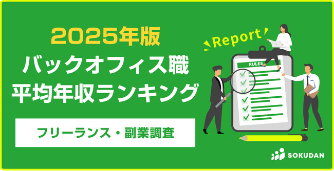 【平均年収602万円】バックオフィス案件 平均年収ランキング 2025年最新｜フリーランス副業調査