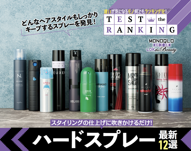 【ハードスプレーランキング】どんなヘアスタイルもしっかりキープ！ 崩れずメンズの魅力を格上げしてくれる一本を調査!!