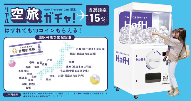 横浜赤レンガ倉庫で開催HafH過去最大規模イベント『HafH Travelers’ Gate 2025』に高さ2.0mの超巨大リアル空旅ガチャが登場！