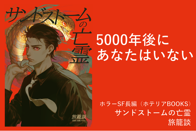 【5000年後にあなたはいない】ホラーSF小説『サンドストームの亡霊』本日発売