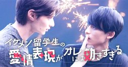 BLドラマにジェレミー・クロディスが出演決定！『イケメン留学生の愛情表現がオレには効きすぎる』8月21日配信
