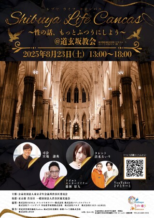 【参加無料・雨天決行】8月23日(土)13時～18時 渋谷の中心で性を学ぼう！性教育事業「SHIBUYA LIFE CANVAS」を開催！