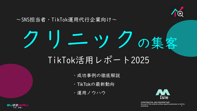 【企業SNS担当向け】「美容クリニックの集客アップ2025年8月TikTokレポート」を無料公開
