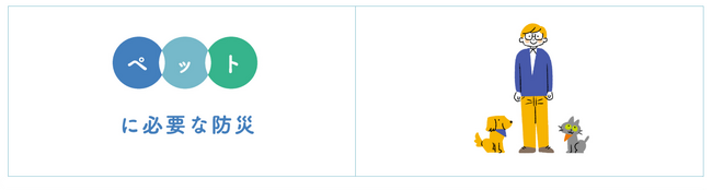 『ペットの防災対策に関するアンケート調査』を実施、5割以上が「備え不十分」「ペットと一緒に在宅避難」と回答