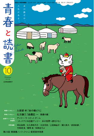 SNS総フォロワー12万人超の人気キャラクター「アンジー・ラ・コケット」が、 集英社の読書情報誌「青春と読書」の新たな“顔”に