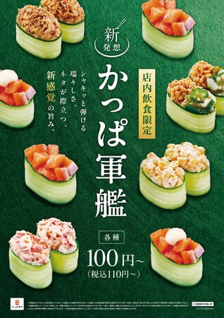110円（税込）～味わえる新感覚の旨みが大好評の『かっぱ軍艦』に、今度は“ねばねば”革命！？『納豆かっぱ軍艦』『オクラいかめかぶ納豆かっぱ軍艦』が9月4日（木）より新登場！