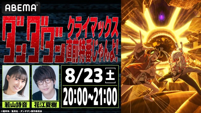 大人気オカルティックバトル＆青春物語『ダンダダン』のキャスト出演特番を8月23日（土）夜8時より「ABEMA」で独占無料放送決定！モモ・若山詩音＆オカルン・花江夏樹が第1期から総振り返り！