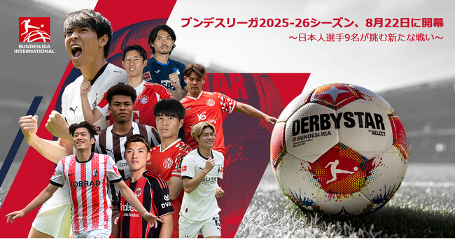 ブンデスリーガ2025-26シーズンが8月22日に開幕！ 日本人選手9名が挑む新たな戦い