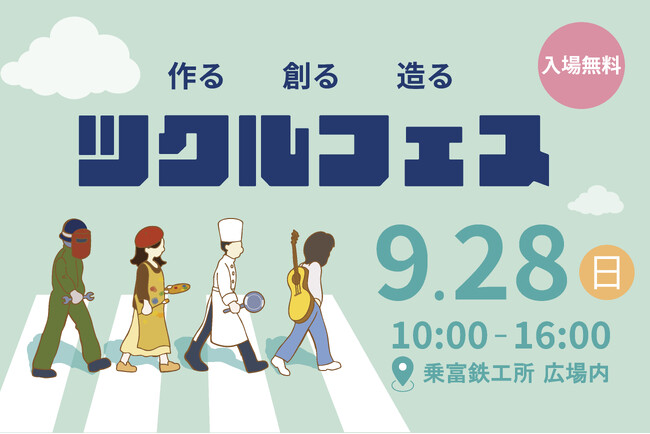 創業77年の水門メーカー、若手企画で約3,000人来場のツクルフェスを再び──9月28日(日)開催