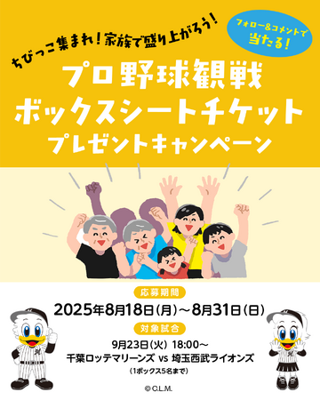 水産エンターテインメントカンパニー「北辰水産」、スポンサーを務める千葉ロッテマリーンズの観戦チケットプレゼントキャンペーンを開始！