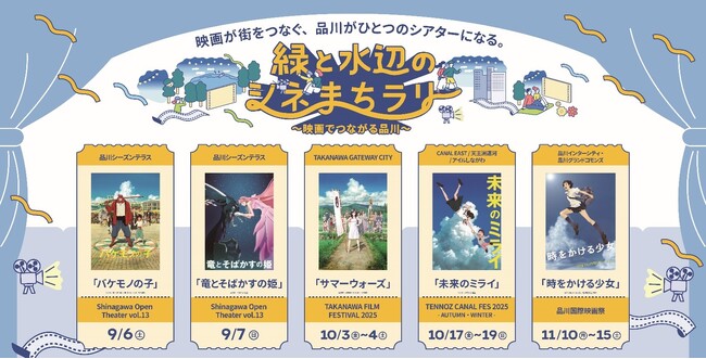 “映画の街”品川を代表する4つのナイトシネマイベント共同企画 「緑と水辺のシネまちラリー」9/6（土）より開催