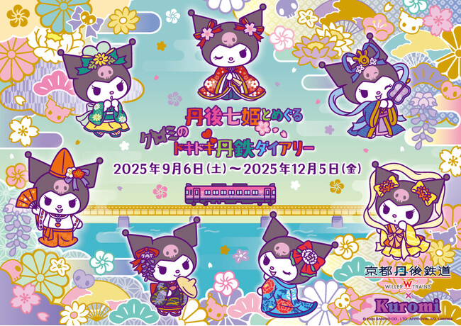 開業10周年記念　京都丹後鉄道と「クロミ」がコラボ！『丹後七姫とめぐるクロミのドキドキ丹鉄ダイアリー』を実施