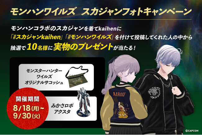 メタバースヨコスカ×モンスターハンターワイルズコラボ！株式会社V、アバター改変写真投稿キャンペーンを開催