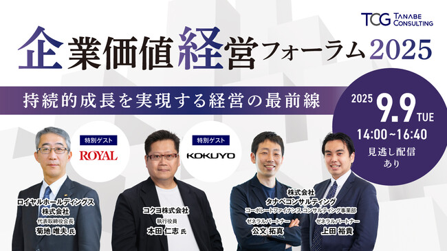 ロイヤルホールディングス(株)、コクヨ(株)がゲストとしてご登壇！「経済的な価値」と「社会的な価値」創出の両面から、企業価値を最大化させる戦略の最前線を学ぶ。「企業価値経営フォーラム2025」