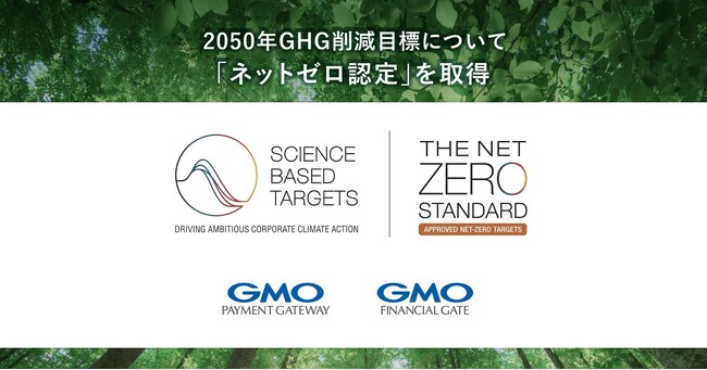 GMOペイメントゲートウェイ・GMOフィナンシャルゲート、2050年GHG削減目標についてSBTiより「ネットゼロ認定」を取得【GMOペイメントゲートウェイ/GMOフィナンシャルゲート】