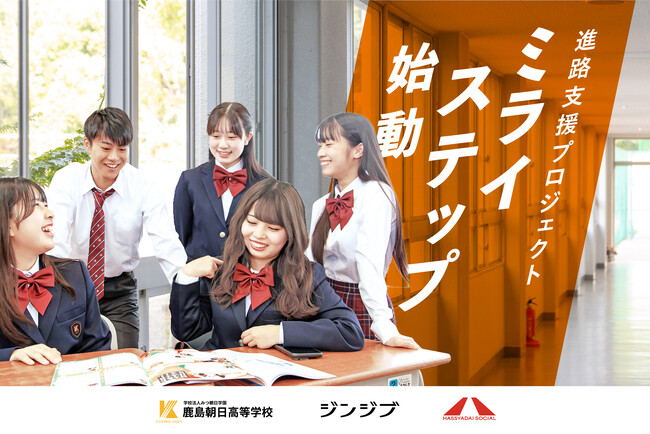“通信制高校の若者”と“未来のキャリア”をつなぐ橋渡し。鹿島朝日高等学校とジンジブ・HASSYADAI socialがつくる進路支援プロジェクト「ミライステップ」始動。