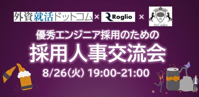 外資就活ドットコム、エンジニア採用人事交流会を初開催