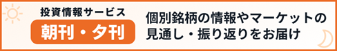 生成AIを活用した投資情報サービス「朝刊・夕刊」拡充のお知らせ