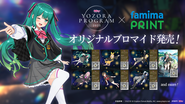 テーマソング付き＆限定デザインがファミマプリントで手に入る「初音ミク 夜空プログラム 2025」オリジナルブロマイド発売決定