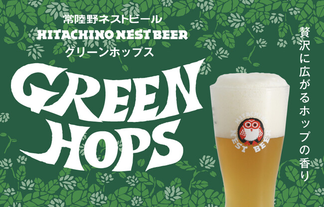 「常陸野ネストビール セッションIPA」が「グリーンホップス」としてリニューアル！