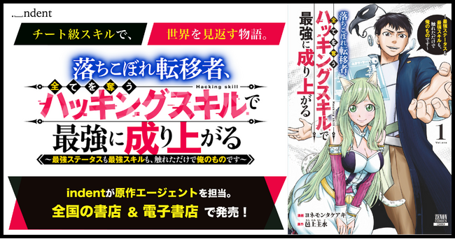 indentが原作エージェントを担当した『落ちこぼれ転移者、全てを奪うハッキングスキルで最強に成り上がる　～最強ステータスも最強スキルも、触れただけで俺のものです～』、発売開始！