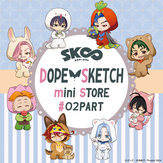 【オリジナルTVアニメ「SK∞ エスケーエイト」DOPE SKETCH mini STORE #02PART】開催決定！
